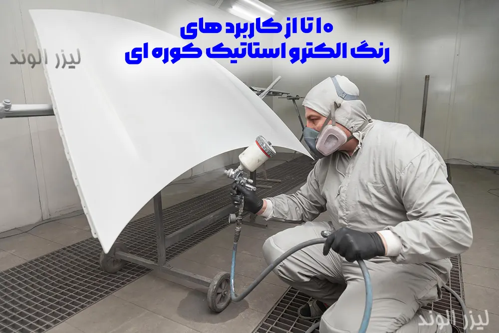 10 تا از کاربردهای رنگ کوره ای الکترواستاتیک در صنایع مختلف