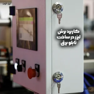 کاربرد برش لیزر در ساخت تابلو برق